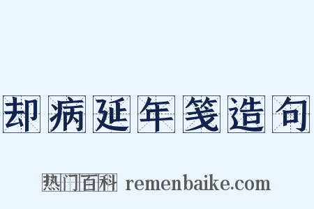 却病延年笺造句是什么意思的图片